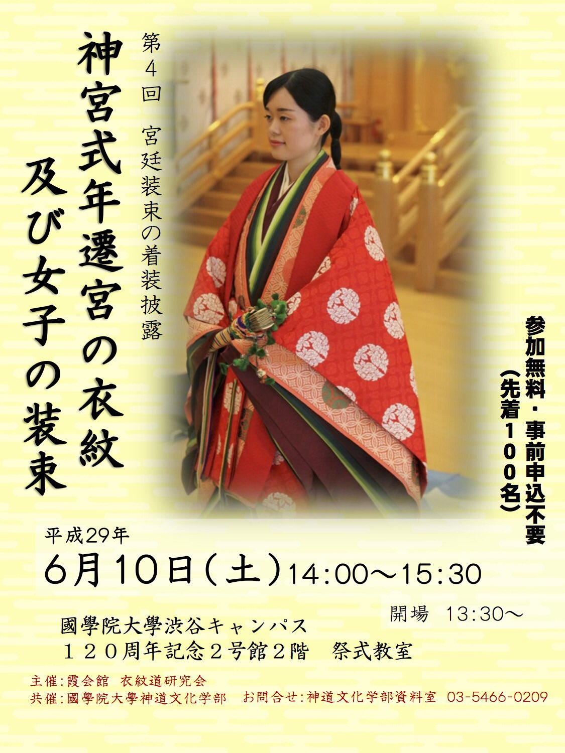 祭祀服衣紋サークル 萠黃會 本日 神道文化学部 第4回 宮廷装束の着装披露 のご案内 國學院大學 T Co Mjvie23hf2 今年も霞会館 衣紋道研究会による着装披露が開催されるそうです 先日の葵祭にも衣紋方として参加された方々の着装が間近 祭祀服衣紋サークル 萠黃會 本日 神道文化学部 第4回 宮廷装束の着装披露 のご案内 國學院大學 T Co Mjvie23hf2 今年も霞会館 衣紋道研究会による着装披露が開催されるそうです 先日の葵祭にも衣紋方として参加された方々の着装が間近