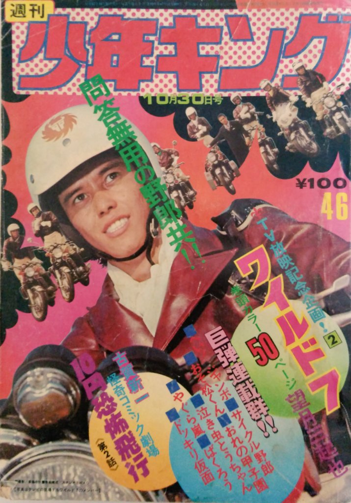 承前 実写版 #ワイルド7 特集 #週刊少年キング 1972（昭和47）年10月23