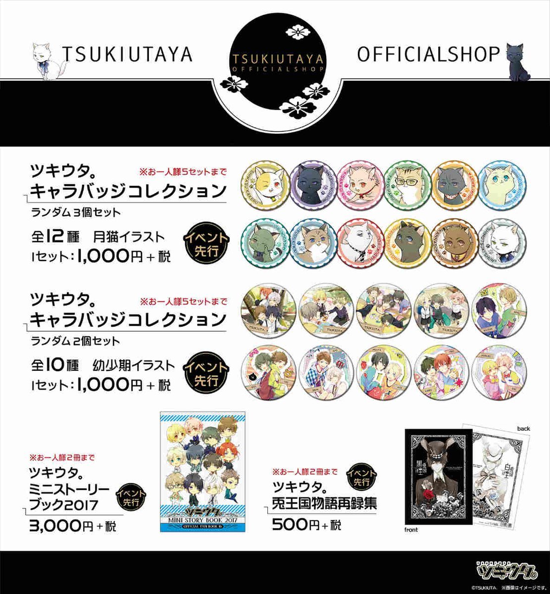 アニメイト名古屋 A Twitteren スパコミ事後販売 ツキウタ ツキプロ グッズにつきまして ご案内させて頂きます 只今 ツキウタ 兎王国物語再録集 完売致しました T Co eydistcs