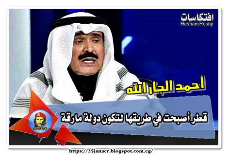 أحمد الجار الله قطر أصبحت في طريقها لتكون دولة مارقة