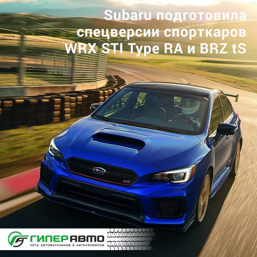 hyperauto's tweet photo. Компания Subaru анонсировала две новинки 2018 модельного года: WRX STI Type RA и BRZ tS. #Гиперавто #Hyperauto #Subaru #WRXSTITypeRA #BRZtS https://t.co/bSfRHaZU82