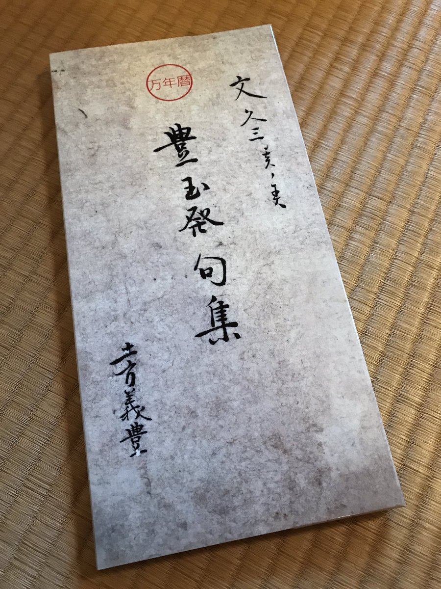 丸山有香 A Twitter 土方歳三資料館さんの新作グッズ届いた 特に 見てこれ 最高 梅の花壱輪咲いても梅ハうめ で有名な豊玉さん そりゃそうだ みたいな俳句ばっかりでほんと可愛い 俳句というより文字制限のある中で思ったことをお洒落な感じで綴ってる 丸山有香 A Twitter 土方歳三資料館さんの新作グッズ届いた 特に 見てこれ 最高 梅の花壱輪咲いても梅ハうめ で有名な豊玉さん そりゃそうだ みたいな俳句ばっかりでほんと可愛い 俳句というより文字制限のある中で思ったことをお洒落な感じで綴ってる