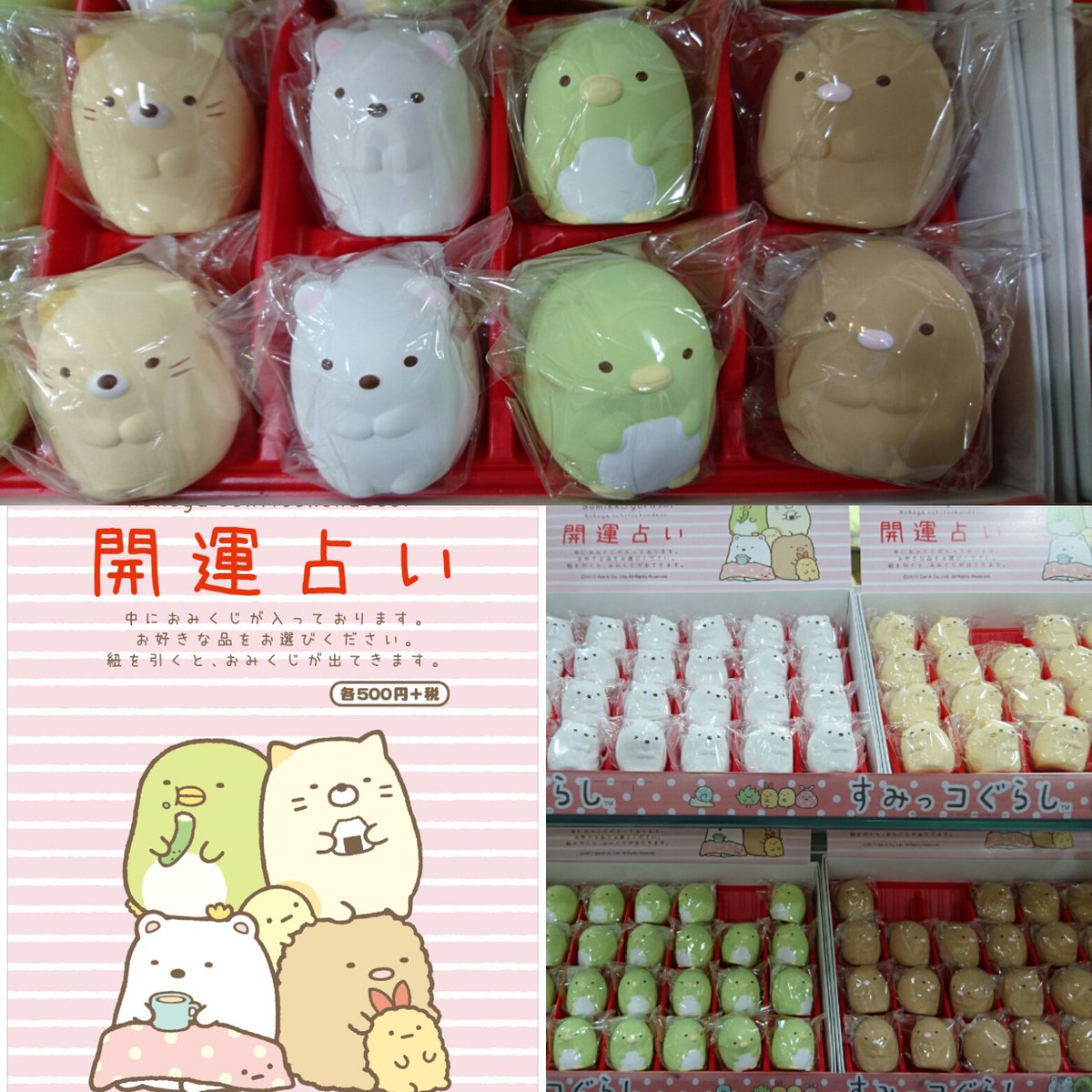 キデイランド原宿 公式 على تويتر リラックマストア 先行入荷 すみっコぐらし の開運占い 500 大人気の すみっコぐらしに おみくじ占い が登場です 足元の紐を引くと 中からおみくじが出てくるよ 運試しやお願い事の占いをしちゃおう