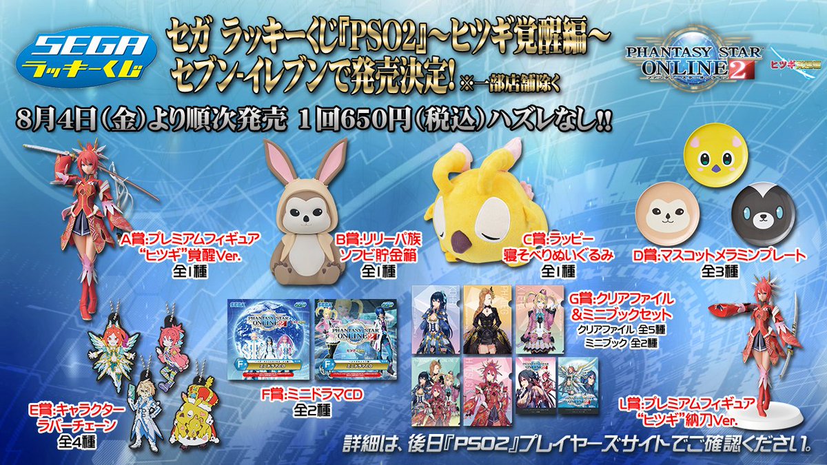 PSO2 STATION!』放送中!】8/4より順次セブン-イレブンにて販売される