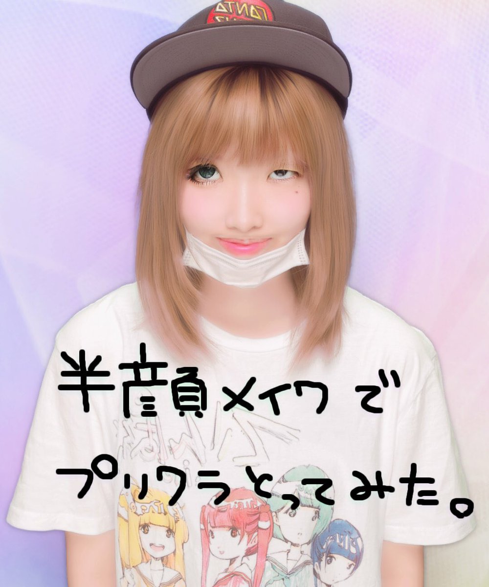 まあたそ 岡山が生んだ奇跡の不細工 1回目に撮ったプリクラバージョン 2回目に撮ったプリクラはこちら T Co C3vnqn9kuf 半顔メイク プリクラ ピンプリ