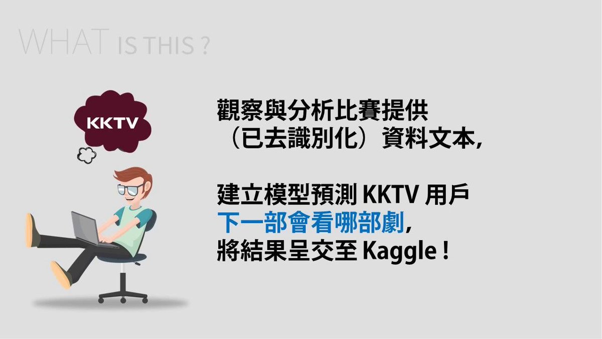 drakeguan's tweet photo. Introduction video for KKBOX Data Game 17.06 is online! #pycontw #kkbox #kkstream #kktv https://t.co/6mTOauCfFK https://t.co/lEIhNRTvPX