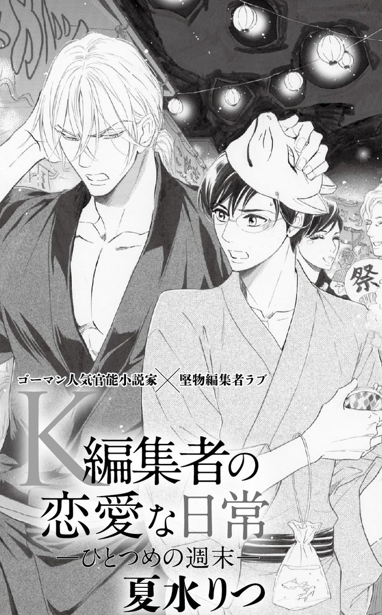 花音編集部 V Tvittere 花音7月号 6 14発売 夏水りつ k編集者の恋愛な日常 ひとつめの週末 あらすじ 大人気ゴーマン官能小説家 堅物編集者ラブ 編集長と小木先生の観桜会の散会後に鍛治先生宅を訪ねた小早川 合鍵の扱いで恋人と担当編集者の気持ちのはざまで