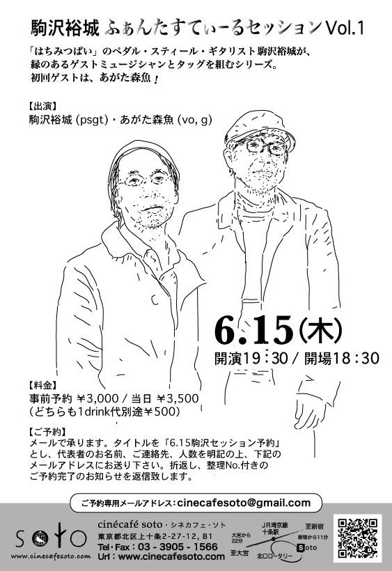 cinecafesoto's tweet photo. 「駒沢裕城 ふぁんたすてぃーるセッション」
６月１５日(木)１９時３０分～    
はちみつぱいのペダルスティールｇ駒沢裕城が縁のあるミュージシャンとタッグを組む新シリーズ！初回ゲストは、あの“あがた森魚”！乞うご期待！
詳細 : https://t.co/RXd0rxWux3 https://t.co/3WiMLmiElZ