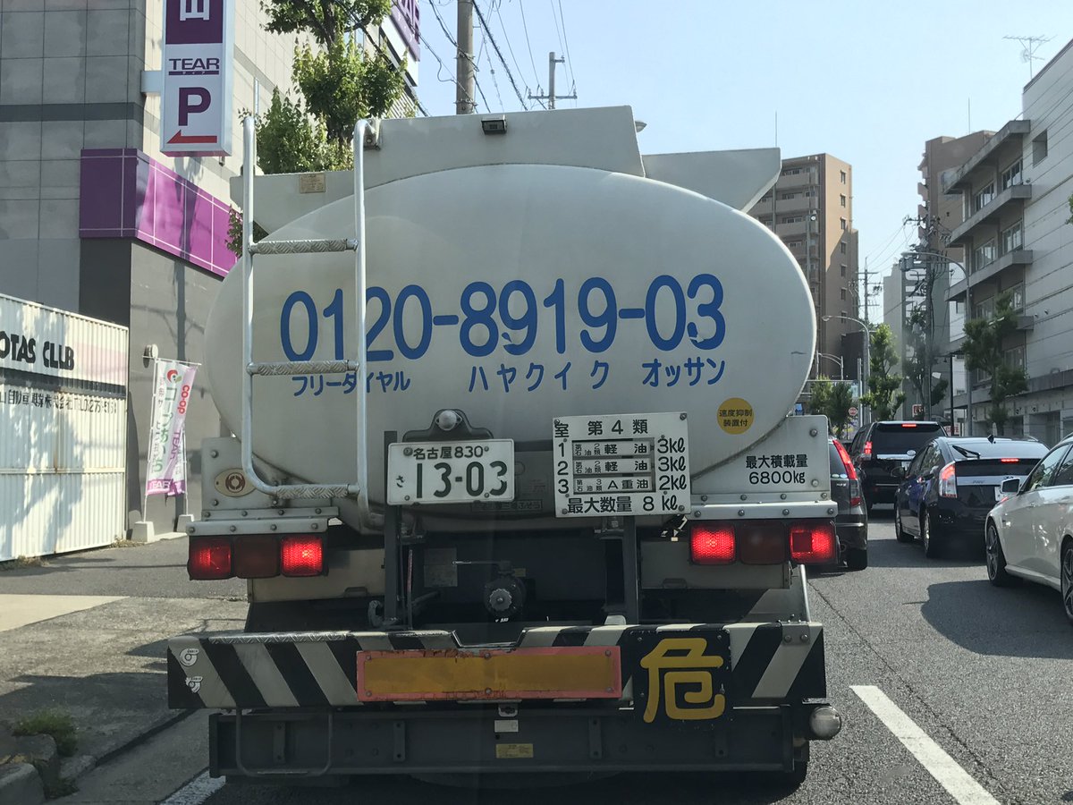 車で走行中に遭遇したタンクローリーに書かれていた衝撃的な語呂合わせのフリーダイヤル ハヤクイク オッサン Togetter 車で走行中に遭遇したタンクローリーに書かれていた衝撃的な語呂合わせのフリーダイヤル ハヤクイク オッサン Togetter