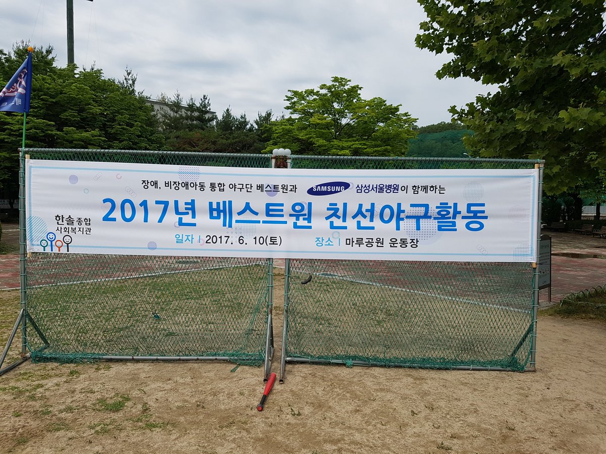 hansolwf's tweet photo. #한솔종합사회복지관 #삼성서울병원 #베스트원야구단
아침 비가 그치고 해가 반짝 솟은 지금!
분당 마루공원 운동장에는 경쾌한 배트소리가 울려퍼지고 있습니다.
오늘 베스트원 야구단은 특별히 삼성서울병원 사회인야구단 분들과 함께합니다^^ https://t.co/I3itbut7Qo
