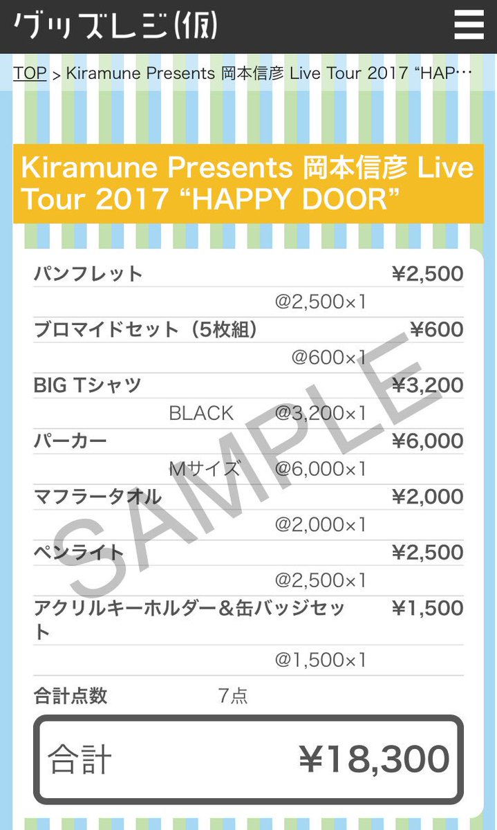 グッズレジの中の人 Pa Twitter Kiramune Presents 岡本信彦 Live Tour 17 Happy Door グッズレジ T Co Fjrhrmc6bo 声優 岡本さんのライブは6 11 日 スタート グッズ代を計算できるページを作りました ご利用ください T Co Nylikds9wj