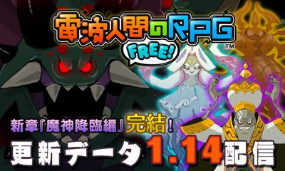 تويتر 電波人間のrpg على تويتر 14日 水 に 電波人間のrpg Free の大型アップデートを実施いたします 今回は メインステージの 魔神降臨編 が遂に完結 さらに世代は9世代目を開放 しますよ どうぞお楽しみに T Co De2n86mcpu تويتر 電波人間のrpg على تويتر 14日 水 に 電波人間のrpg Free の大型アップデートを実施いたします 今回は メインステージの 魔神降臨編 が遂に完結 さらに世代は9世代目を開放 しますよ どうぞお楽しみに T Co De2n86mcpu