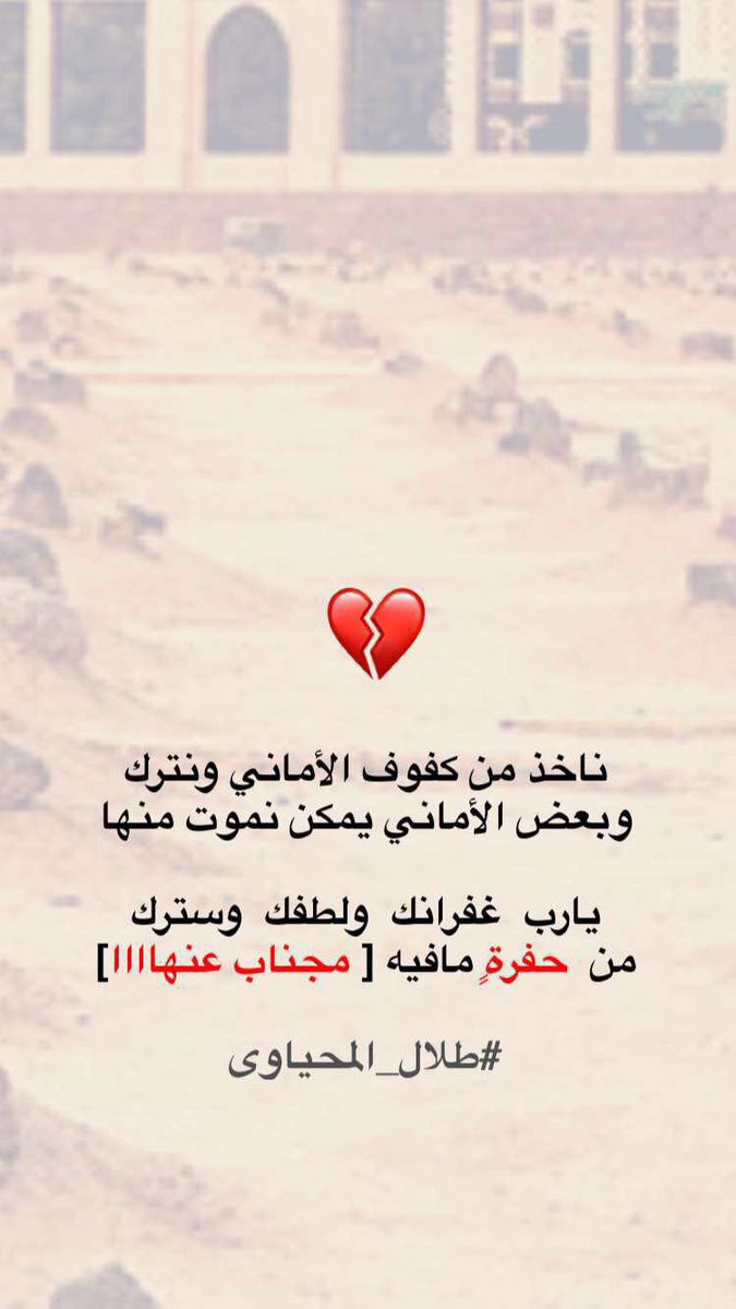 taalaal128's tweet photo. ناخذ من كفوف الأماني  ونترك
وبعض الأماني يمكن نموت منها
.
يارب  غفرانك  ولطفك  وسترك
من  حفرةٍ مافيه [ مجناب عنها ]
.
#طلال_المحياوي
#رمضان https://t.co/Da21NGgag8
