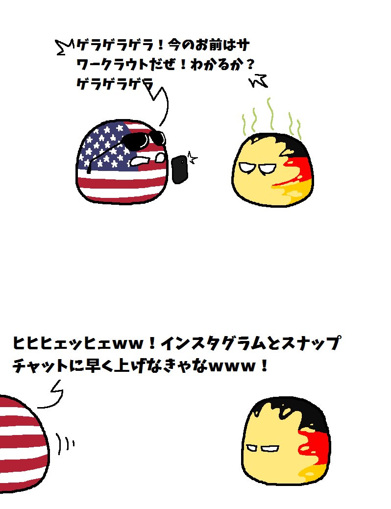 ラトビア A Twitter ドイツが怒ってるよ ポーランドボール Polandball T Co 09rrbd3ecv Twitter