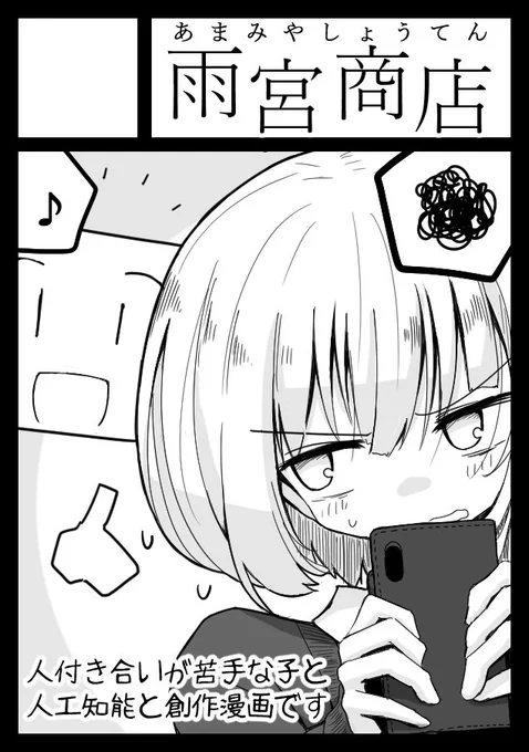 あらためまして。C92 3日目さ-13b「雨宮商店」にて参加させて頂きます。
頒布物は、コミティアで出させて頂いた創作漫画の3冊目になると思います。
もしご興味がありましたらよろしくお願いいたします。 
