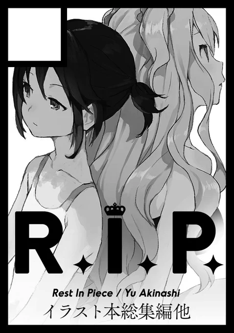 「R.I.P.」は、コミックマーケット92で「日曜日 東地区 "C" 24b」に配置されましたhttps://t.co/MBUhkaKBh4 #C92WebCatalog
スペース減った中で場所頂けたとの事で、意地でも何か出します…!
カット通り再録とお仕事絵のまとめ本予定です。 