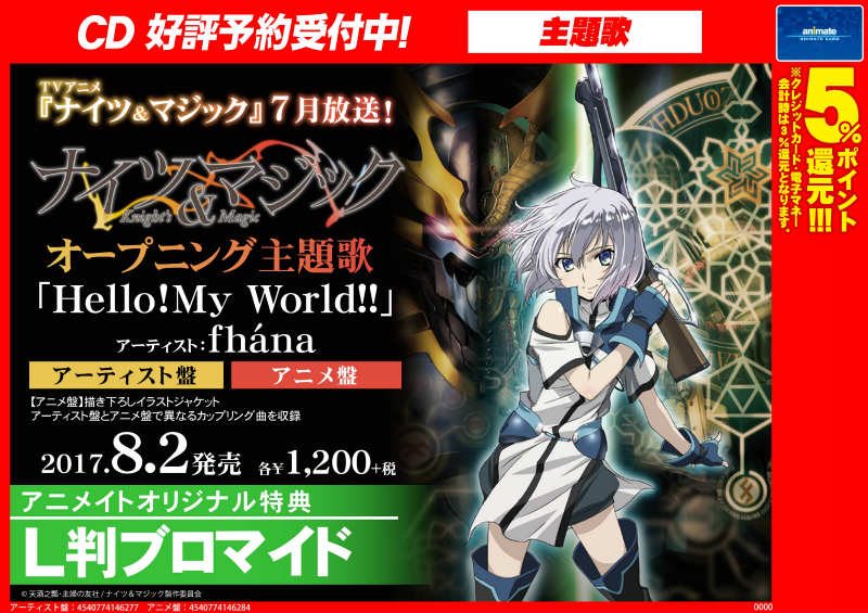 アプリ利用で1p貯まります アニメイト秋葉原本館 V Twitter Cd予約情報 17 08 02発売 Fhanaさん Hello My World Tvアニメ ナイツ マジック Op主題歌 が好評予約受付中だお アニメイト特典はl判ブロマイド アーティスト盤とアニメ盤で