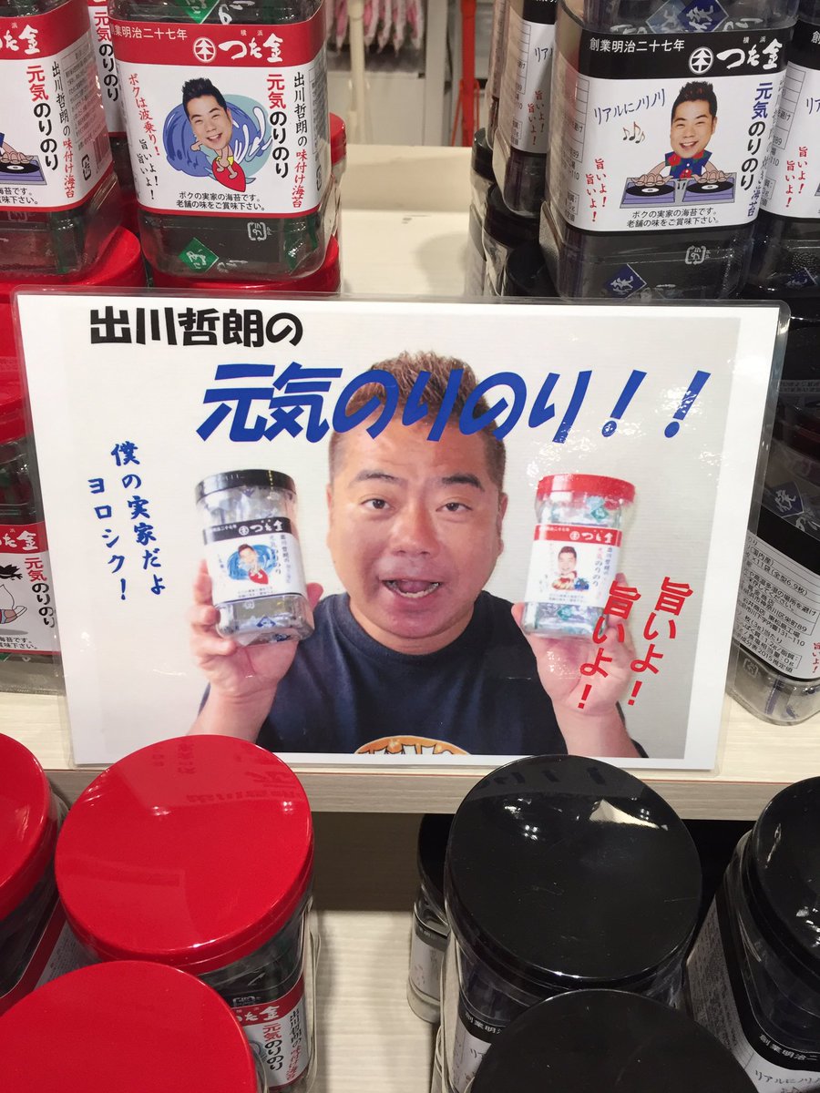 東急ハンズ横浜店 در توییتر みなさん今日は暑いですね そんな暑さに負けない方をお呼びしました なんと出川哲朗さんのお兄様 創業明治27年の海苔問屋 蔦金商店 の四代目社長であらせられます 出川哲朗の元気のりのり シリーズをアツ ク販売中です マジ 東急ハンズ横浜店 در توییتر みなさん今日は暑いですね そんな暑さに負けない方をお呼びしました なんと出川哲朗さんのお兄様 創業明治27年の海苔問屋 蔦金商店 の四代目社長であらせられます 出川哲朗の元気のりのり シリーズをアツ ク販売中です マジ