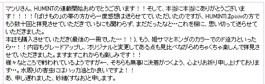 アンケートご協力いただけいたんですねー！たいへんありがたいです…ありがとうございます…お陰様で二巻が出ます　HUMINTのほうも、WEBから色々と練り直して適宜修正を加えました。楽しんでいただけたなら本当に良かったです。今後とも、… 