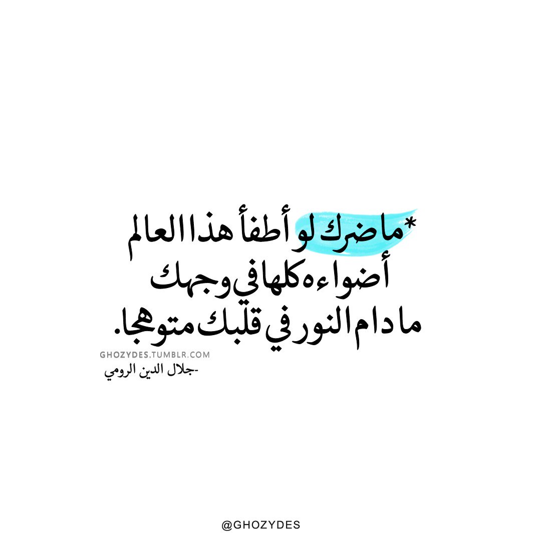 ZOHRAMOUTAOUAKI's tweet photo. #جلال_الدين_الرومي 
#الارادة=القوة https://t.co/pBAo5GDUVJ