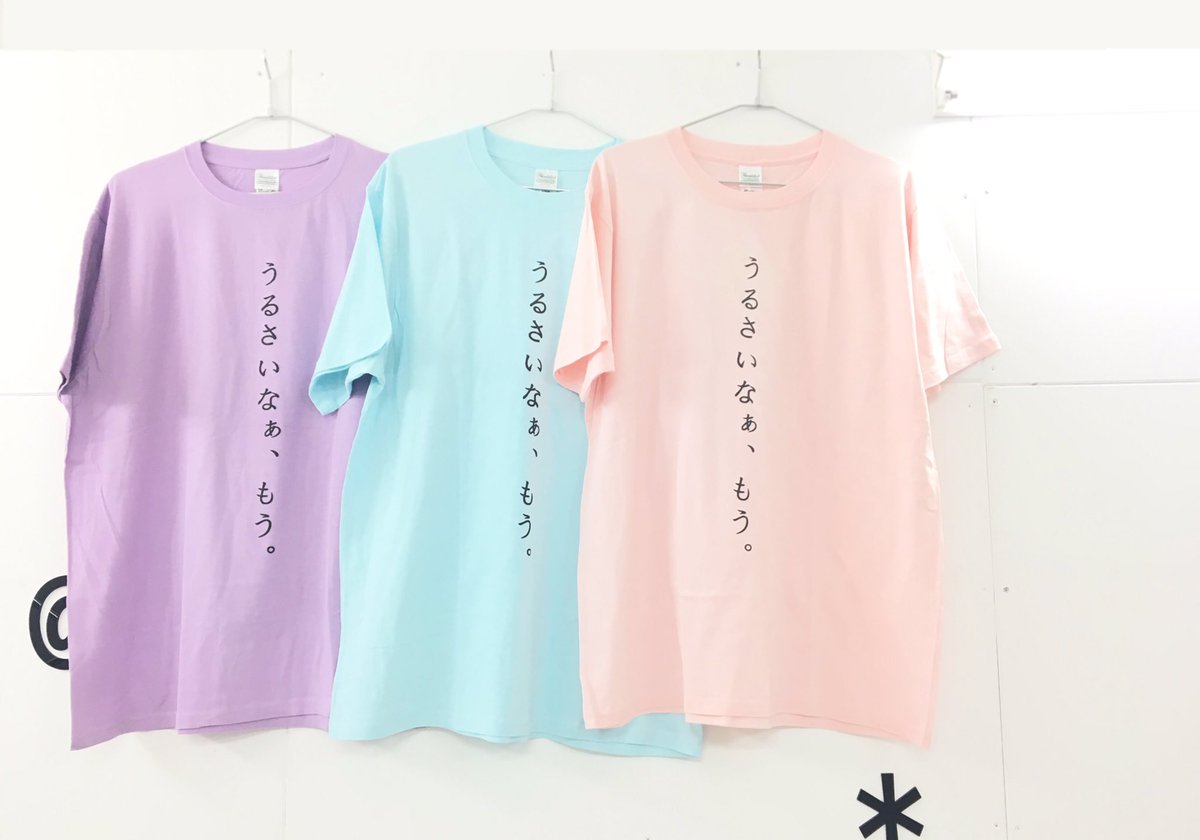 Funkyfruitxxxi Na Twitteru Funkyfruit Amemura New 立体プリントうるさいtシャツ うるさいなぁ もう Tシャツに 新しい Color が 登場いたしました 3colorでご用意しております Price 2 900 Tax Dmにてお取り置き可能 T Co Qsywlugzkg