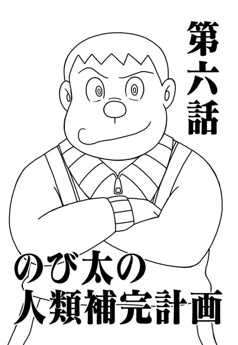 のび太の人類補完計画「第六話」の表紙はジャイアンの予定です。 