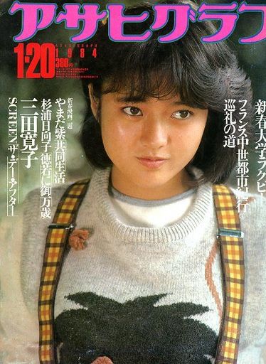 アサヒグラフ/1984年1月20日号○表紙・グラビア＝三田寛子(カラー6P