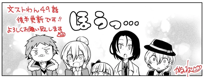 文ストわん!49話後篇更新していただいてます～!驚きの視線の先にあるのは一体なにたがわなんだ…!?よろしくお願い致します(*'▽`*) https://t.co/ZsiQ61fRUu 