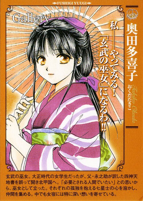 11.ふしぎ遊戯玄武開伝 から 奥田多喜子 可愛らしい見た目と胸に秘める