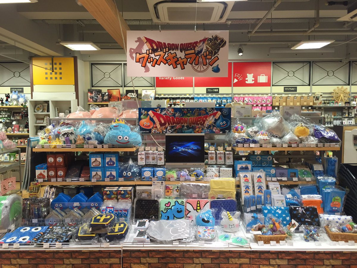 ドラゴンクエスト宣伝担当 En Twitter シリーズのグッズがズラリ グッズ キャラバンも ドラゴンクエストxi カウントダウンカーニバルの会場近辺で開催中 福岡は天神ロフト5fのキャラグッズ売り場にて6 18 日 まで開催中 その他の開催日程は添付の画像よりご確認 ドラゴンクエスト宣伝担当 En Twitter シリーズのグッズがズラリ グッズ キャラバンも ドラゴンクエストxi カウントダウンカーニバルの会場近辺で開催中 福岡は天神ロフト5fのキャラグッズ売り場にて6 18 日 まで開催中 その他の開催日程は添付の画像よりご確認