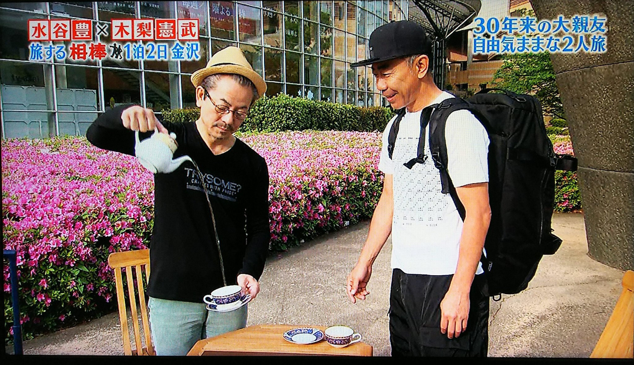 ラグド メゼギス Sur Twitter 豊さんと憲武さんの 旅する相棒 第三回 今回は水谷豊監督の Tap の宣伝かな しかし紅茶を注いだら お髭生やそうがどんな格好だろうが杉下右京に見える 旅する相棒 ラグド メゼギス Sur Twitter 豊さんと憲武さんの 旅する相棒 第三回 今回は水谷豊監督の Tap の宣伝かな しかし紅茶を注いだら お髭生やそうがどんな格好だろうが杉下右京に見える 旅する相棒