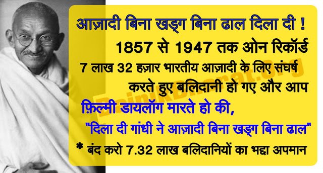 ShadesOfBhakti's tweet photo. #Congres को Mahatma Gandhi #नेहरू परिवार की भक्ति करनी है,करती रहे,पर लाखों भारतीय जो बलिदान हुए उनका अपमान मत करो
#CongressCaughtRedHanded https://t.co/V5JPrV9lEq