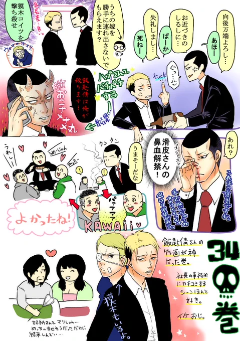 ウシジマくん34巻描きました!
34巻は滑丑というか滑皮さんとハブさん巻。
これで33〜35巻まで描いたのでとりあえず満足👍 