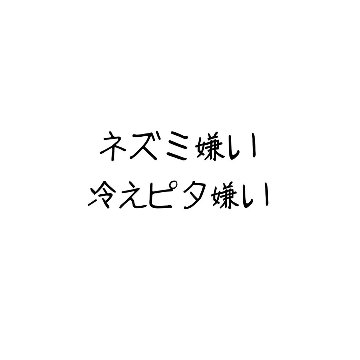 嫌いなもの