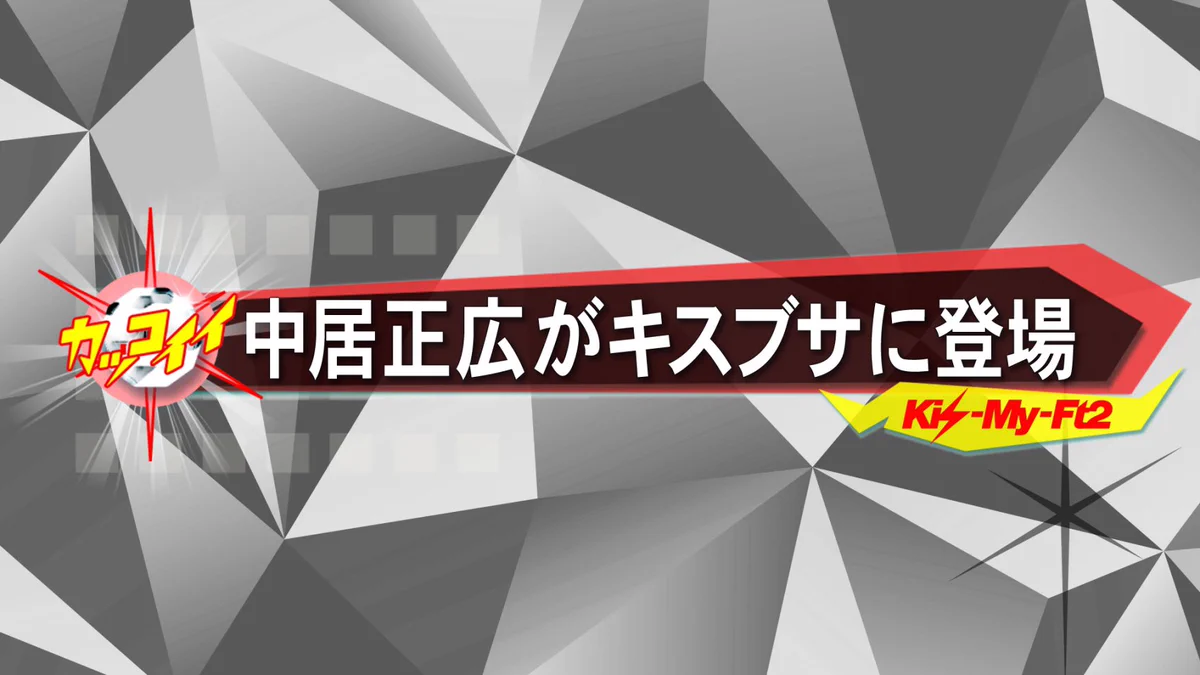 ついにあの番組に参戦決定！wジャニーズの中居正広さんがキスマイブサイクに登場！