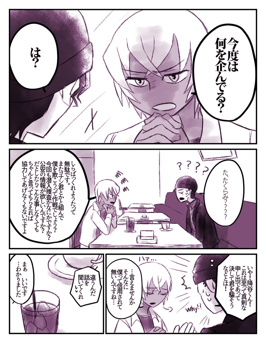信じてもらえない。赤安 