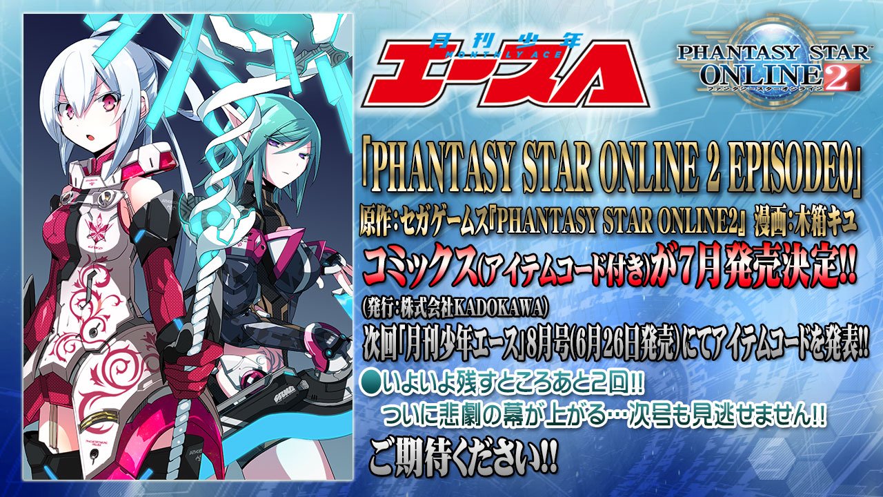 Phantasystaronline2 Pso2 Station 放送中 少年エースにて絶賛連載中の Pso2 エピソード0 が いよいよ7月にコミックス化が決定 コミックスにはゲーム内で使えるアイテムコードが付属 特典の詳細は6 26発売の少年エース8月号に掲載予定です ご