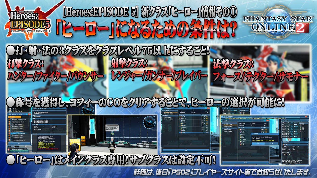 Phantasystaronline2 Pso2 Station 放送中 新クラス ヒーロー情報 その1 ヒーロー になるための条件は 打 射 法の3クラスをクラスレベル75以上にし コフィーのcoをクリアすること ヒーローはメインクラス専用で サブクラス設定は不可と