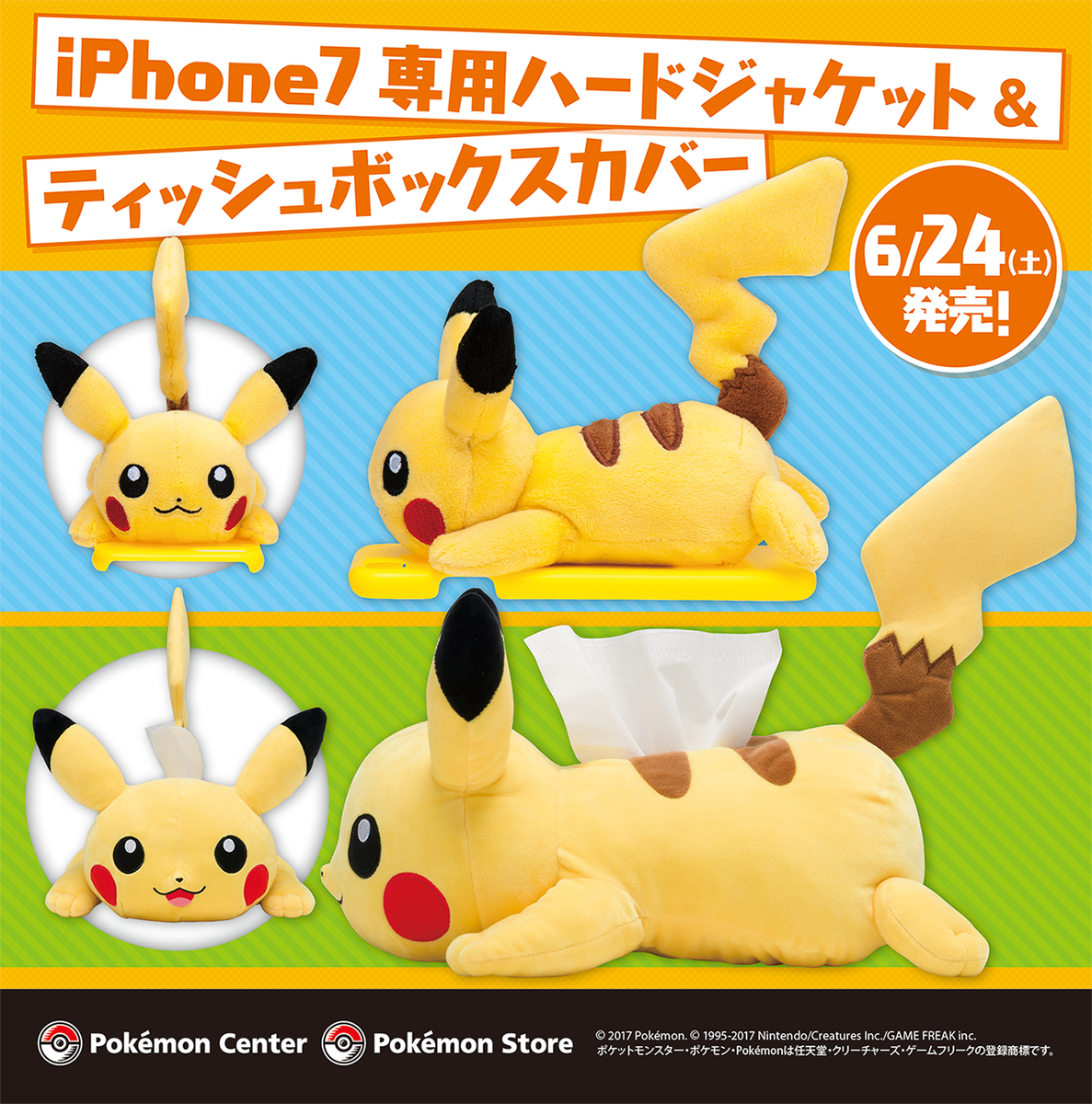 ポケモン公式ツイッター Sur Twitter 6月24日 土 ピカチュウのぬいぐるみがついた Iphone7専用ハードジャケットと ピカチュウの形をしたティッシュボックスカバーが ポケモンセンターに登場 T Co M5rsj2zmjm ポケモンセンター T Co