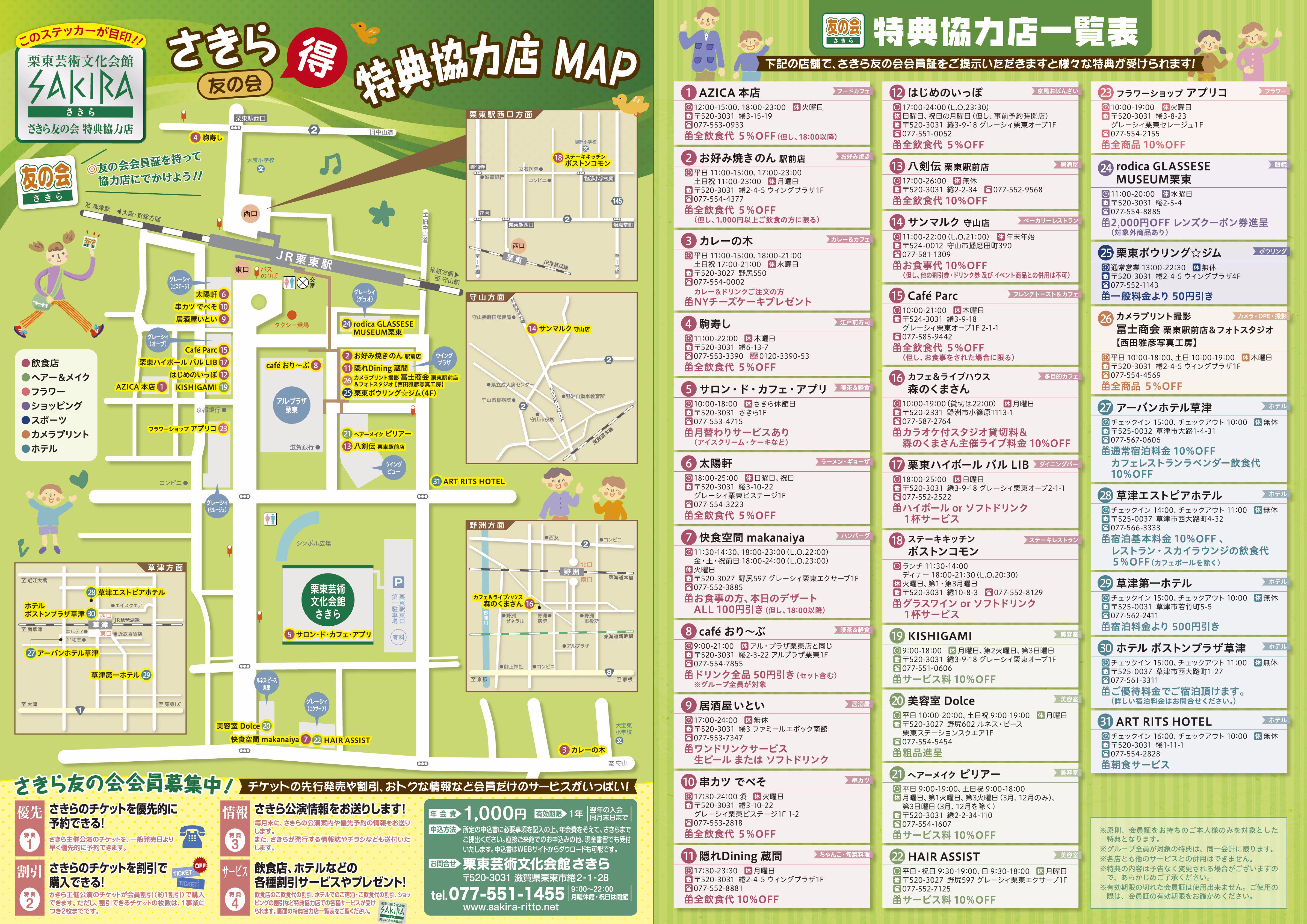 栗東芸術文化会館さきら 栗東芸術文化会館さきらの周辺には色んなお店がございます さきら友の会会員さまには これらの店舗でも色んなサービスをご用意しております T Co J03fxpvljk T Co W7fgxvdhof Twitter