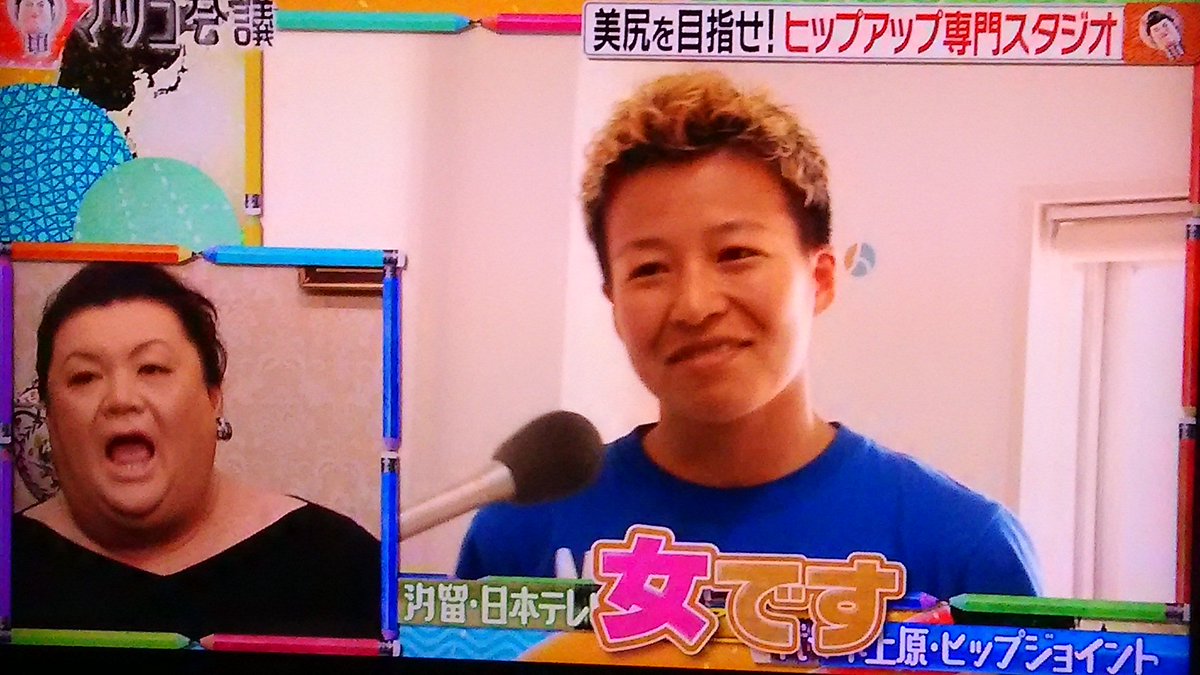 上田 一 マツコ会議 男性かと思いきや女性なんだって 医者を目指している ボクシングのアジア現役チャンピオンの花形冴美さんも通うヒップアップスタジオ T Co Ssvv4chjiq Twitter 上田 一 マツコ会議 男性かと思いきや女性なんだって 医者を目指している ボクシングのアジア現役チャンピオンの花形冴美さんも通うヒップアップスタジオ T Co Ssvv4chjiq Twitter
