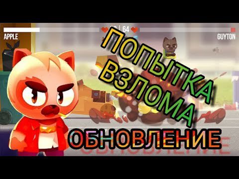 CatsDailyNet's tweet image. #cats Попытка взломать C.A.T.S новая версия игры обновленный взлом Crash Arena Turbo Stars - catsdaily.net/%d0%bf%d0%be%d… #RT #Retweet