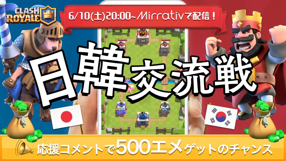 ミラティブ スマホ１台でゲームプレイ配信 1000人大会は ミラティブ で検索して パスワードは 上位3名決勝 です ぜひお集まりください クラロワ Mirrativ