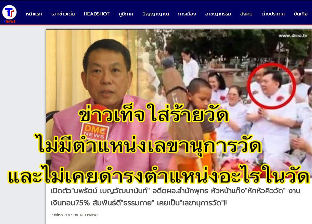 DhammakayaInfo's tweet photo. นายนพรัตน์ ไม่เคยเป็นเลขานุการวัดพระธรรมกาย https://t.co/nBNhBvOuy1