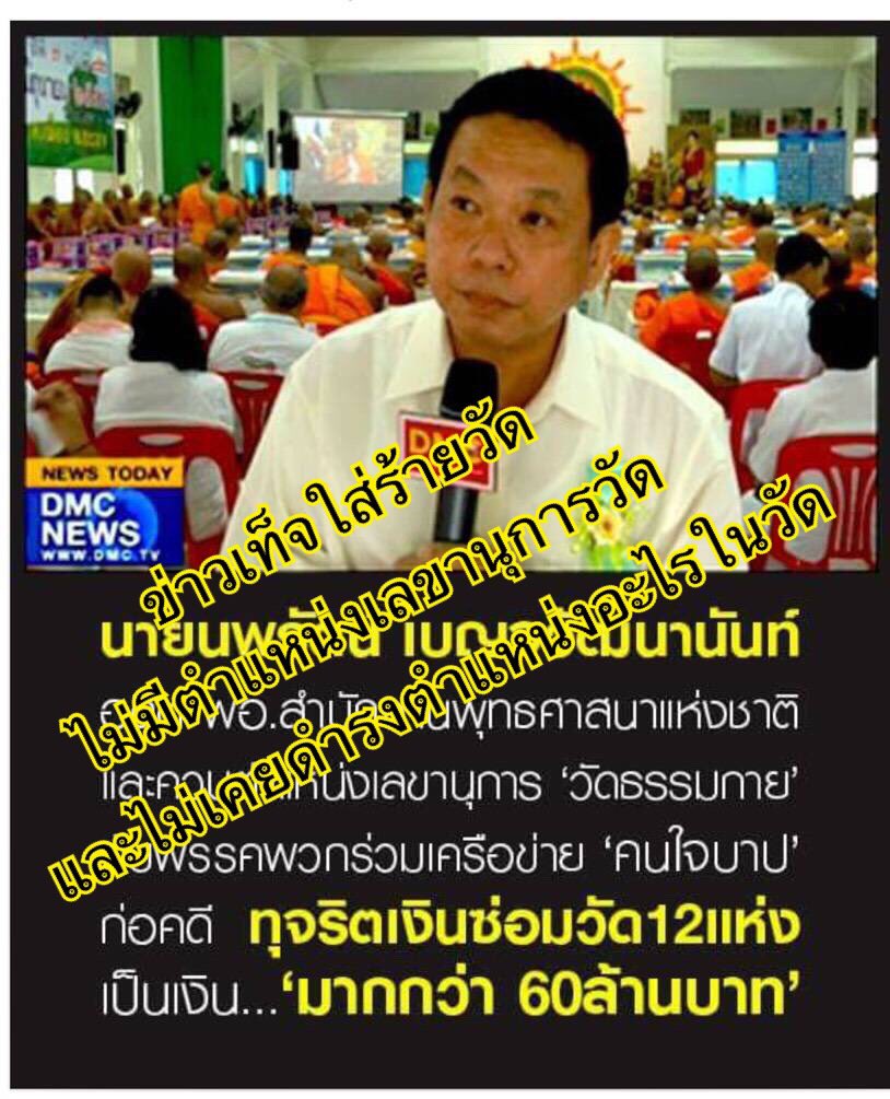 DhammakayaInfo's tweet photo. นายนพรัตน์ ไม่เคยเป็นเลขานุการวัดพระธรรมกาย https://t.co/nBNhBvOuy1