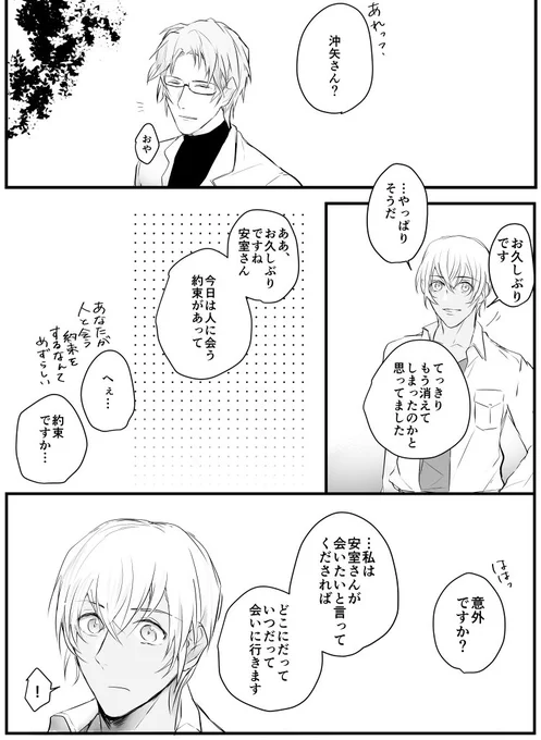 沖安漫画。零くんに正体バレてから、久々に再会した二人。…どうしても沖矢さんと赤井さんに零くんの取り合いをさせてしまう。あと開眼沖矢さんが描きたかった。アニメありがとうございました… 