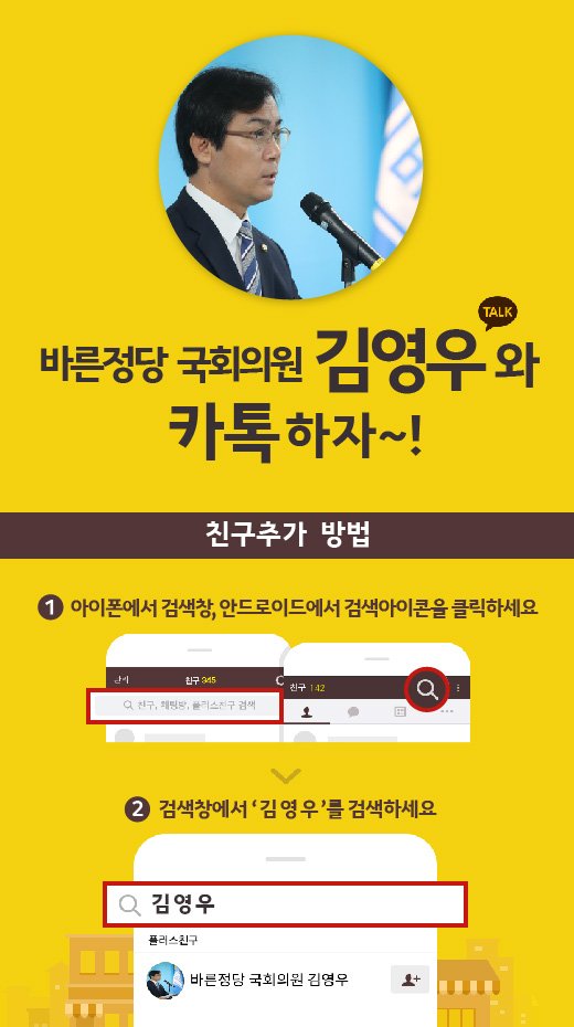 김영우 의원과 카카오톡 플러스친구가 되어주세요!
김영우 의원의 다양한 소식 및 정보를 신속하게 전달해드리기 위해카카오톡 플러스친구를 개설했습니다.
카카오톡 검색창에서 김영우를 검색해 친구 추가해 주세요!
링크 pf.kakao.com/_xgSxaxgd