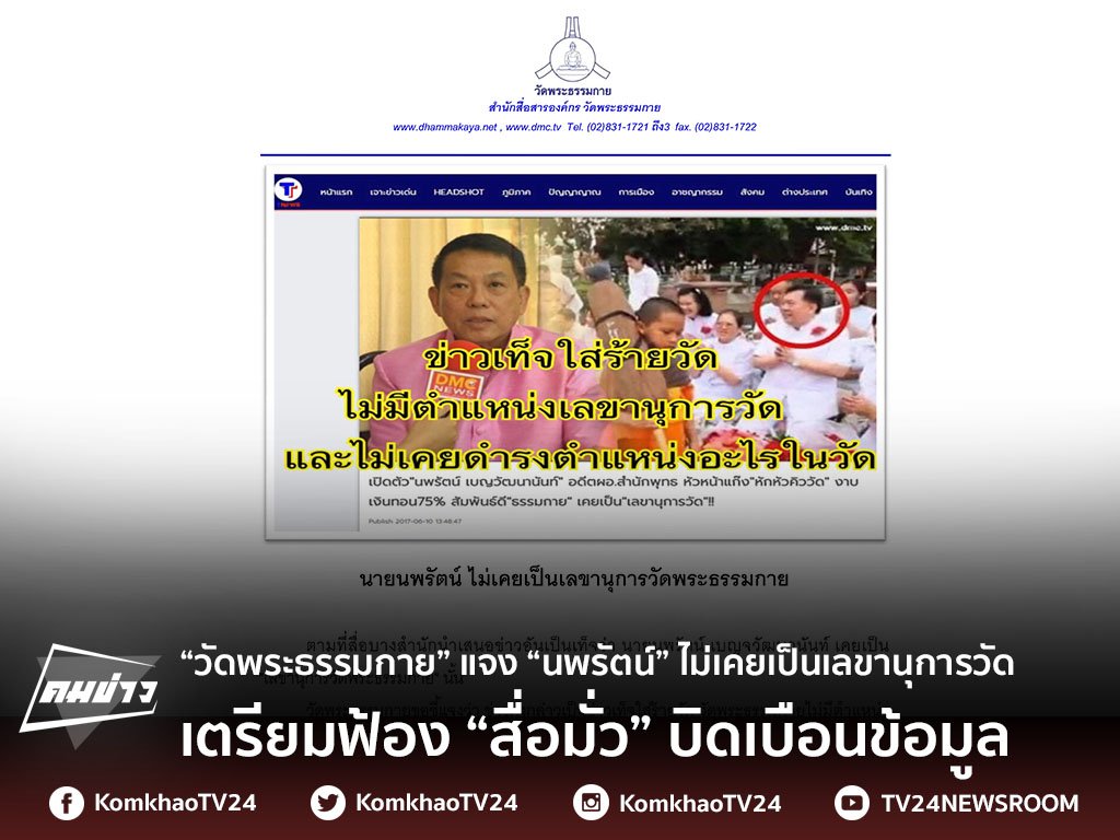 Chuek_Chot's tweet photo. “วัดพระธรรมกาย” แจง “นพรัตน์” ไม่เคยเป็นเลขานุการวัด เตรียมฟ้อง “สื่อมั่ว” บิดเบือนข้อมูล https://t.co/qgkHExzrQR https://t.co/5C6NUUqnLC