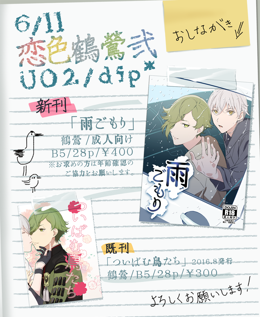 明日の恋色鶴鶯弐のおしながきです どーぞよろしくおねがいします!!https://t.co/9UrG7C6oxO 