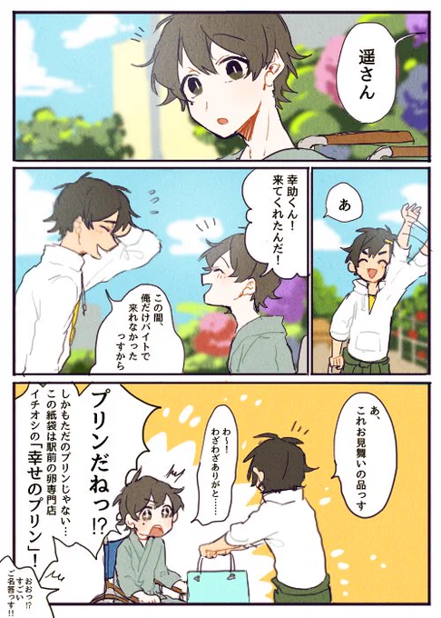 遥先輩と幸助くんとプリン(サマレコ後)(遥くん入院してるけど容態は少しずつよくなってる体) 